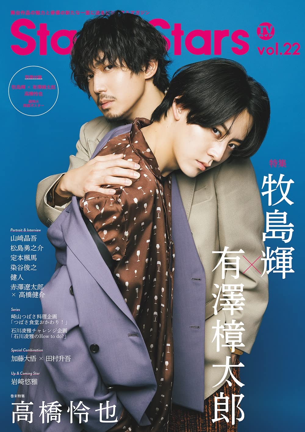 Amazon.co.jp: TVガイドStage Stars vol.22 (TOKYO NEWS MOOK) : 東京